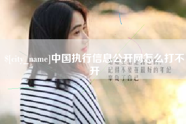 阜新中国执行信息公开网怎么打不开