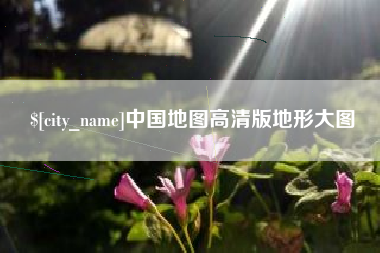 阜新中国地图高清版地形大图