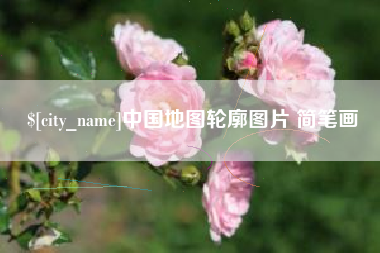 阜新中国地图轮廓图片 简笔画