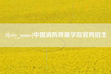 阜新中国消防救援学院官网招生