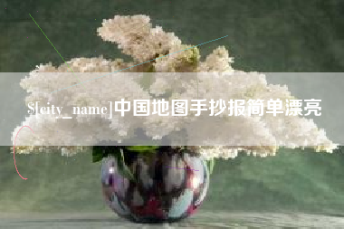 阜新中国地图手抄报简单漂亮