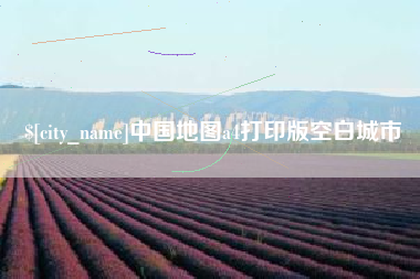 阜新中国地图a4打印版空白城市