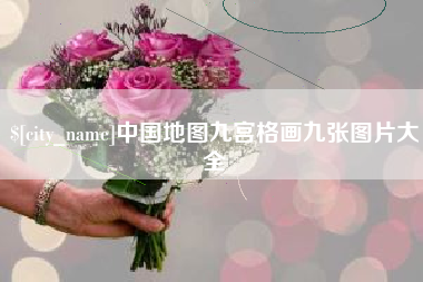 阜新中国地图九宫格画九张图片大全