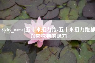 阜新五十米接力跑-五十米接力跑都以它独特的魅力