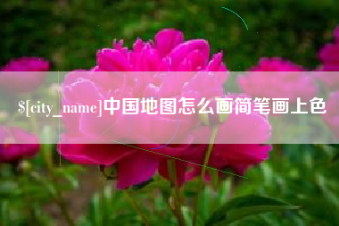 阜新中国地图怎么画简笔画上色