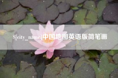阜新中国地图英语版简笔画