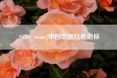 阜新中国地图红色地标