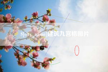 阜新建筑九宫格图片