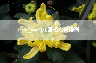 阜新九宫格方向排列