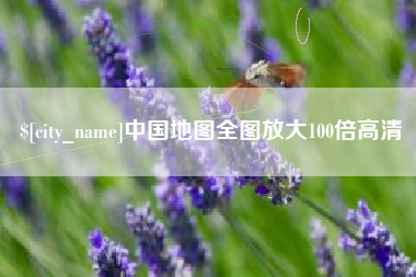 阜新中国地图全图放大100倍高清