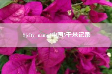 阜新中国5千米记录