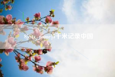 阜新5千米记录中国