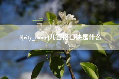阜新九宫格口诀是什么