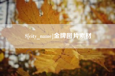 阜新金牌图片素材