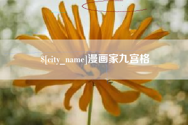 阜新漫画家九宫格