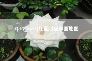 阜新九宫对应中国地图