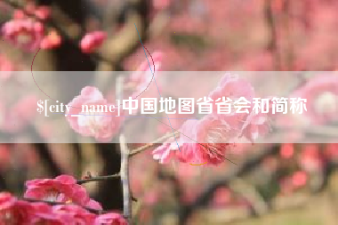 阜新中国地图省省会和简称