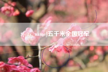 阜新五千米全国冠军