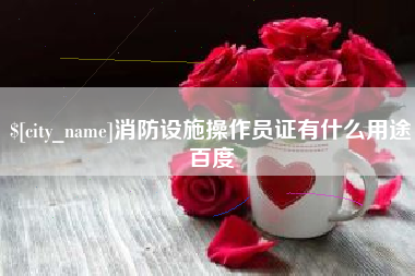 阜新消防设施操作员证有什么用途百度