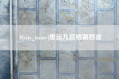 阜新奥运九宫格第四波