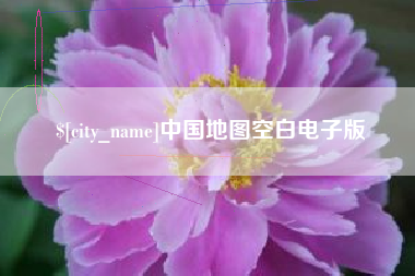 阜新中国地图空白电子版