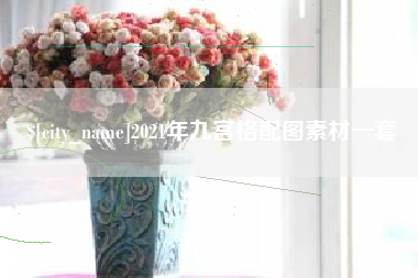 阜新2021年九宫格配图素材一套