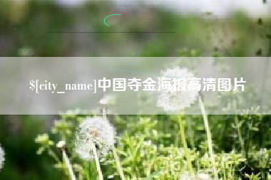 阜新中国夺金海报高清图片