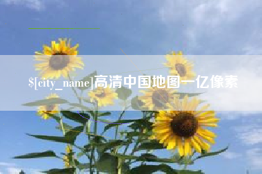 阜新高清中国地图一亿像素