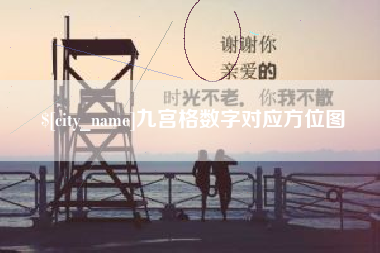 阜新九宫格数字对应方位图