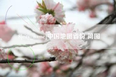 阜新中国地图省份 简图