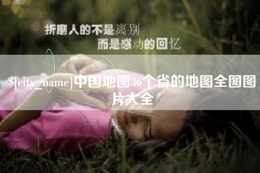阜新中国地图36个省的地图全图图片大全