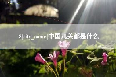 阜新中国九关都是什么