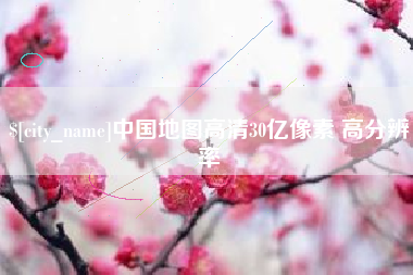 阜新中国地图高清30亿像素 高分辨率
