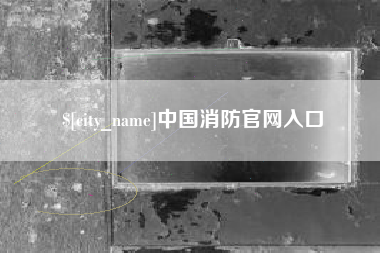 阜新中国消防官网入口