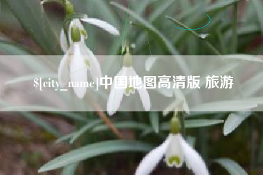 阜新中国地图高清版 旅游