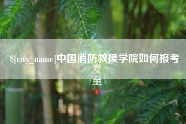 阜新中国消防救援学院如何报考