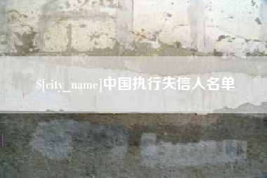 阜新中国执行失信人名单