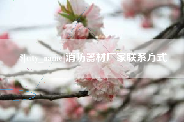 阜新消防器材厂家联系方式