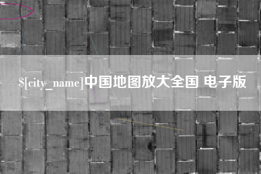 阜新中国地图放大全国 电子版