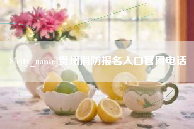 阜新贵州消防报名入口官网电话