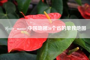 阜新中国地图36个省的单独地图