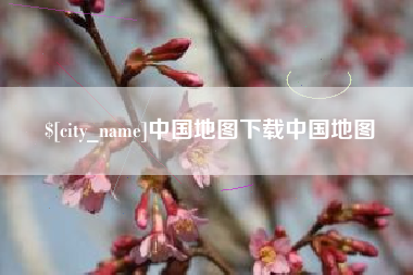 阜新中国地图下载中国地图
