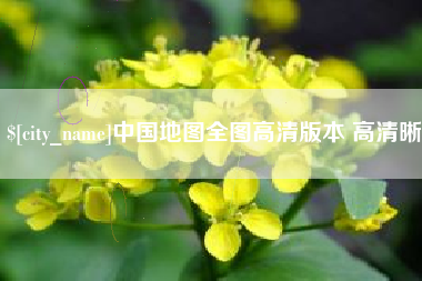 阜新中国地图全图高清版本 高清晰