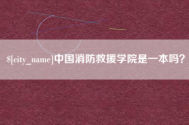 阜新中国消防救援学院是一本吗？