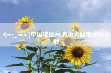 阜新中国地图高清版大图电子版下载