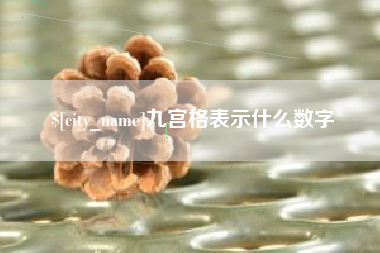 阜新九宫格表示什么数字