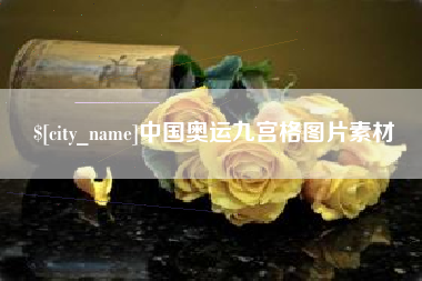 阜新中国奥运九宫格图片素材
