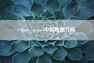 阜新中国地图方向