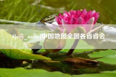 阜新中国地图全图各省省会