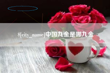阜新中国九金是哪九金